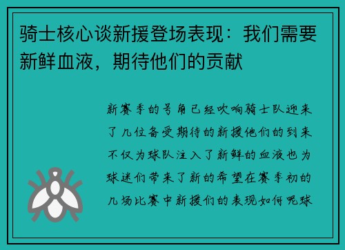 骑士核心谈新援登场表现:我们需要新鲜血液,期待他们的贡献